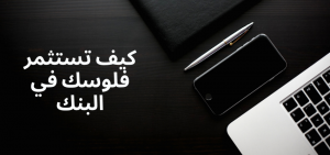 كيف استثمر فلوسي في البنك
