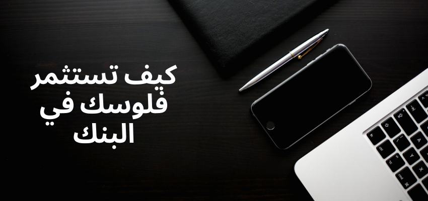 كيف استثمر فلوسي في البنك