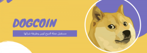 توقعات عملة dogecoin