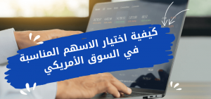 كيف تختار سهم استثماري بطريقة صحيحة