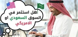 الاستثمار في السوق السعودي او الامريكي