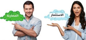 الاستثمار او المضاربة