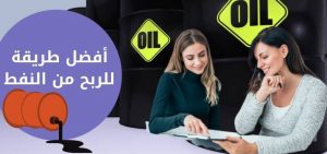 كيف استثمر في النفط