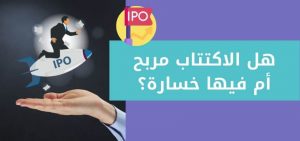 هل الاكتتاب مربح