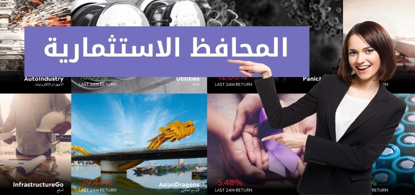 المحافظ الاستثمارية