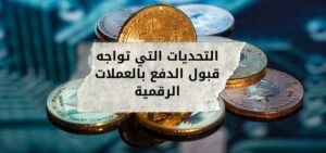 التحديات التي تواجه قبول الدفع بالعملات الرقمية